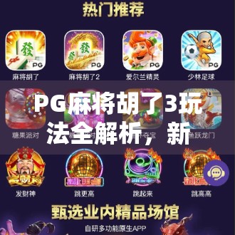 PG麻将胡了3玩法全解析，新手也能秒变高手的秘诀！