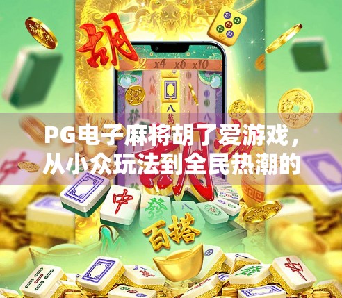 PG电子麻将胡了爱游戏，从小众玩法到全民热潮的破圈之路