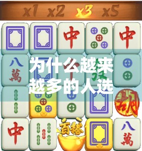 为什么越来越多的人选择PG麻将胡了苹果版?这背后藏着的不只是娱乐,还有社交与心理满足! 为什么越来越多的人选择PG麻将胡了苹果版?这背后藏着的不只是娱乐,还有社交与心理满足!