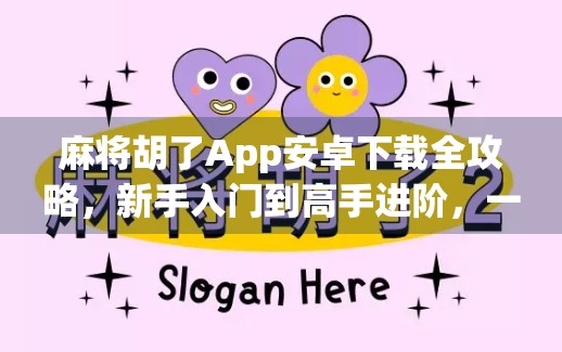 麻将胡了App安卓下载全攻略，新手入门到高手进阶，一文搞定！