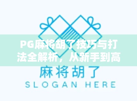 PG麻将胡了技巧与打法全解析，从新手到高手的进阶之路