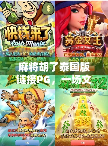 麻将胡了泰国版链接PG,一场文化碰撞下的娱乐革命? 麻将胡了泰国版链接PG,一场文化碰撞下的娱乐革命?
