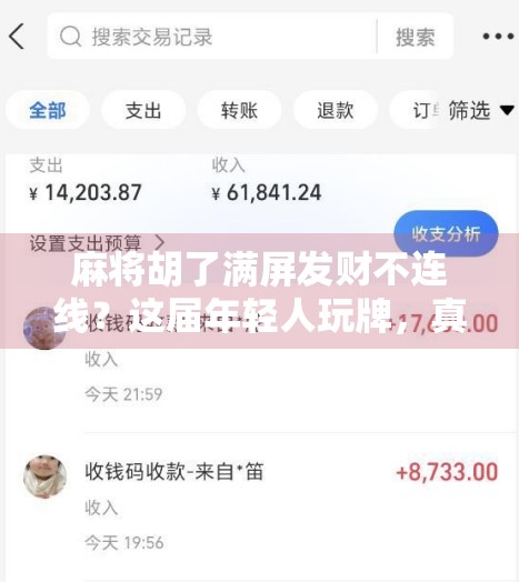 麻将胡了满屏发财不连线？这届年轻人玩牌，真的把快乐刻进DNA里了！