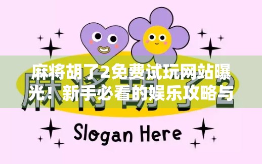 麻将胡了2免费试玩网站曝光！新手必看的娱乐攻略与避坑指南