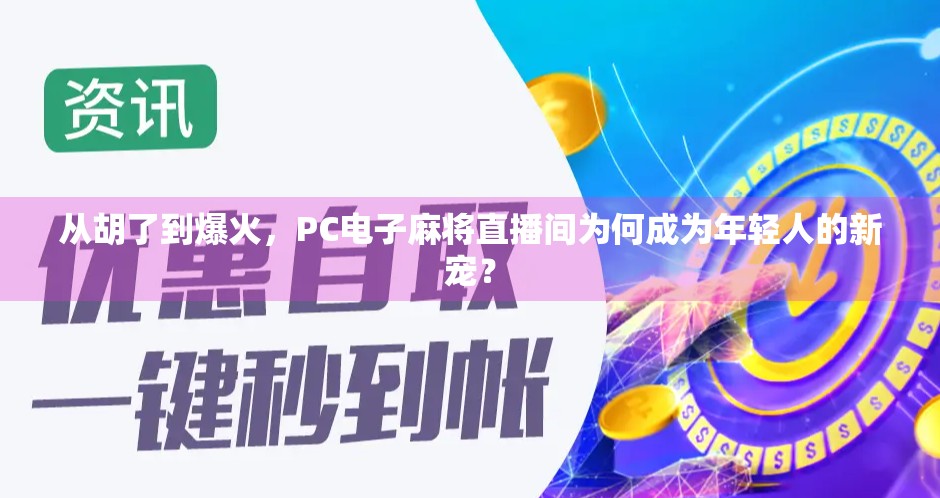 从胡了到爆火,PC电子麻将直播间为何成为年轻人的新宠? 从胡了到爆火,PC电子麻将直播间为何成为年轻人的新宠?