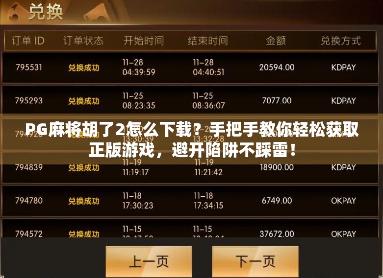 PG麻将胡了2怎么下载？手把手教你轻松获取正版游戏，避开陷阱不踩雷！