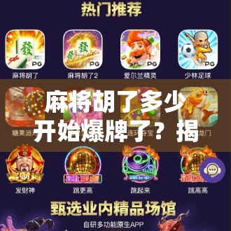 麻将胡了多少开始爆牌了?揭秘爆牌背后的玄机与心理博弈! 麻将胡了多少开始爆牌了?揭秘爆牌背后的玄机与心理博弈!