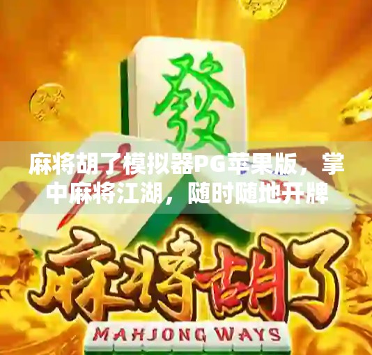 麻将胡了模拟器PG苹果版，掌中麻将江湖，随时随地开牌！
