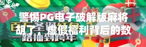 警惕PG电子破解版麻将胡了，虚假福利背后的数字陷阱