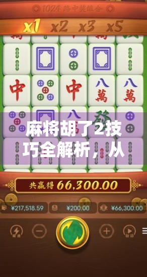 麻将胡了2技巧全解析，从新手到高手的进阶之路，这些秘诀你必须掌握！