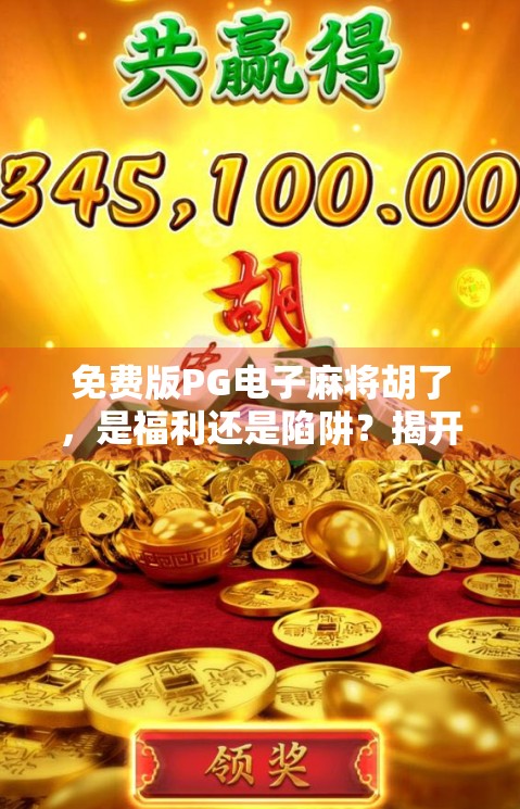 免费版PG电子麻将胡了，是福利还是陷阱？揭开免费背后的真相