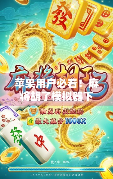 苹果用户必看！麻将胡了模拟器下载全攻略，轻松上手中国经典玩法！