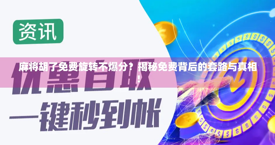 麻将胡了免费旋转不爆分？揭秘免费背后的套路与真相！