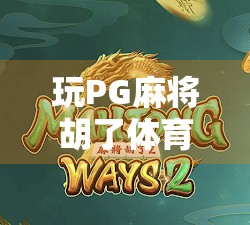 玩PG麻将胡了体育网站？别让娱乐变陷阱！