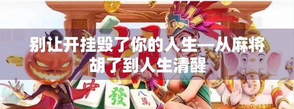 别让开挂毁了你的人生—从麻将胡了到人生清醒