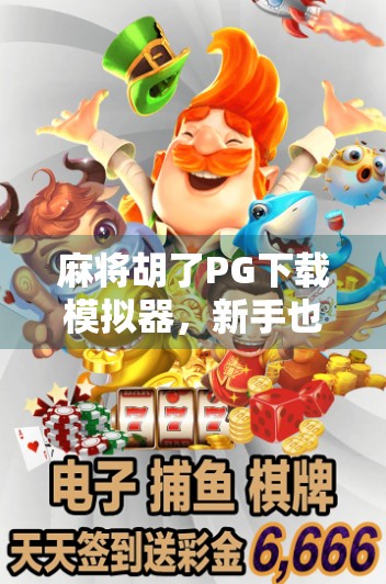 麻将胡了PG下载模拟器，新手也能秒变高手的作弊神器？真相竟如此扎心！