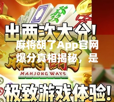 麻将胡了App官网爆分真相揭秘，是福利还是陷阱？