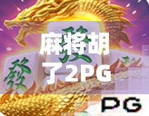 麻将胡了2PG怎么注册?新手保姆级教程来了!手把手教你轻松上手! 麻将胡了2PG怎么注册?新手保姆级教程来了!手把手教你轻松上手!