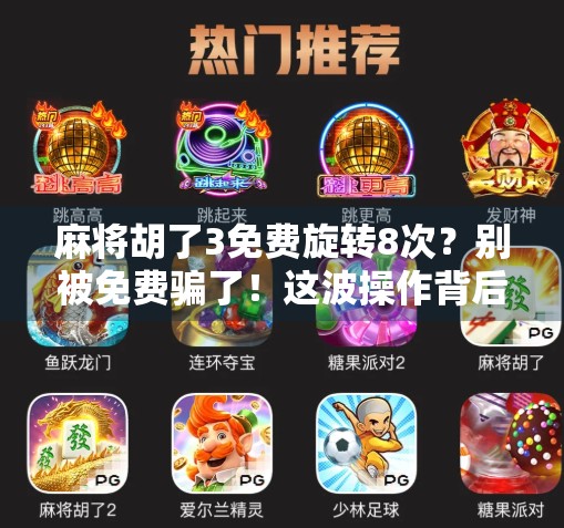 麻将胡了3免费旋转8次?别被免费骗了!这波操作背后藏着什么套路? 麻将胡了3免费旋转8次?别被免费骗了!这波操作背后藏着什么套路?
