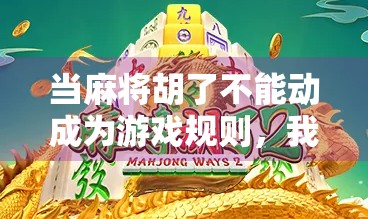 当麻将胡了不能动成为游戏规则，我们离真实社交还有多远？