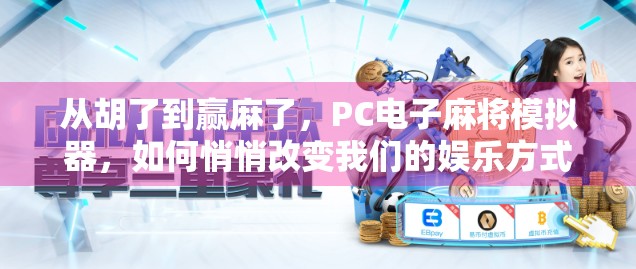 从胡了到赢麻了，PC电子麻将模拟器，如何悄悄改变我们的娱乐方式？