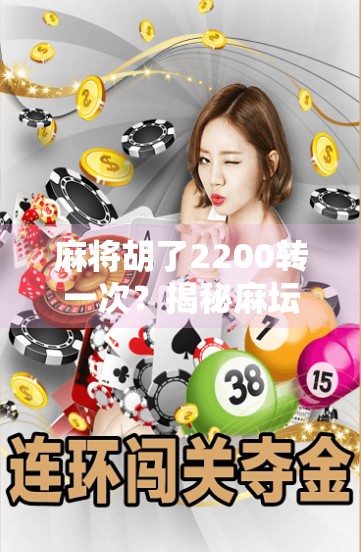 麻将胡了2200转一次?揭秘麻坛玄学背后的真相与人性博弈! 麻将胡了2200转一次?揭秘麻坛玄学背后的真相与人性博弈!