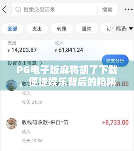 PG电子版麻将胡了下载，便捷娱乐背后的陷阱与真相