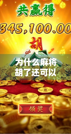 为什么麻将胡了还可以打？揭秘牌桌上胡了不走的隐藏逻辑