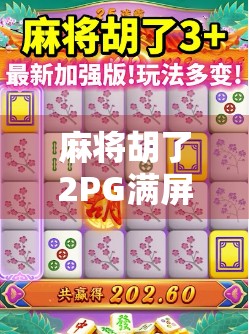 麻将胡了2PG满屏发财?这波数字狂欢背后,藏着多少人的深夜焦虑? 麻将胡了2PG满屏发财?这波数字狂欢背后,藏着多少人的深夜焦虑?