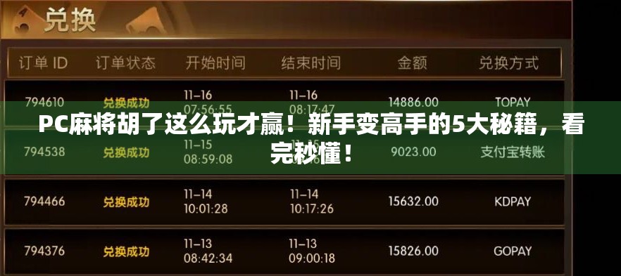 PC麻将胡了这么玩才赢！新手变高手的5大秘籍，看完秒懂！