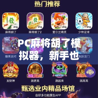 PC麻将胡了模拟器，新手也能秒变牌神的神器，你还在用手机打麻将吗？