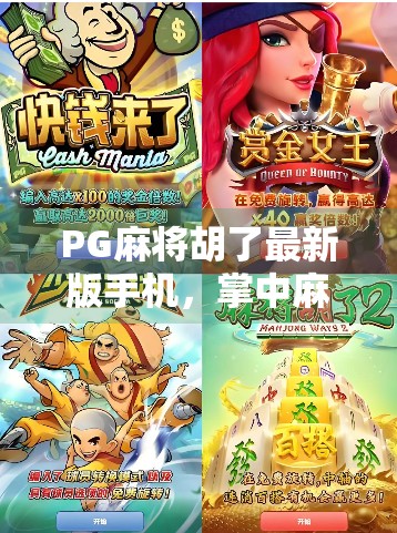 PG麻将胡了最新版手机，掌中麻将新体验，随时随地畅玩经典！