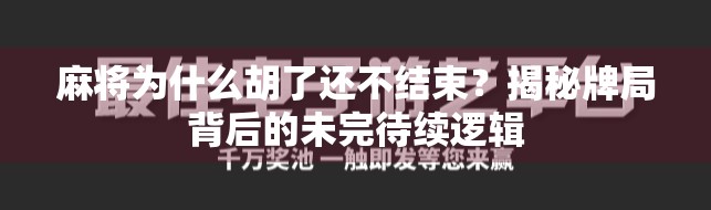 麻将为什么胡了还不结束？揭秘牌局背后的未完待续逻辑