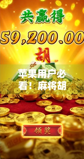 苹果用户必看!麻将胡了模拟器官网入口全解析,轻松上手不迷路! 苹果用户必看!麻将胡了模拟器官网入口全解析,轻松上手不迷路!