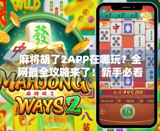 麻将胡了2APP在哪玩？全网最全攻略来了！新手必看！