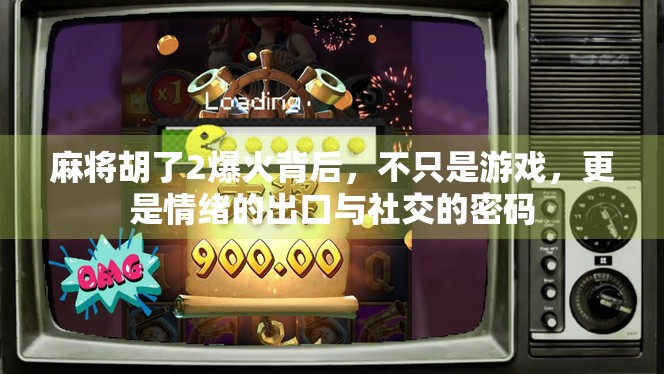 麻将胡了2爆火背后，不只是游戏，更是情绪的出口与社交的密码