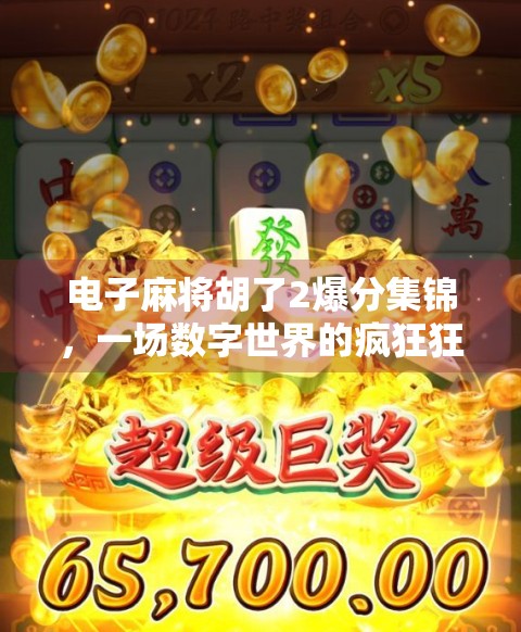 电子麻将胡了2爆分集锦，一场数字世界的疯狂狂欢，你敢不敢来赌一把？