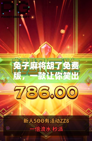 兔子麻将胡了免费版,一款让你笑出腹肌的社交神器,年轻人的新宠儿! 兔子麻将胡了免费版,一款让你笑出腹肌的社交神器,年轻人的新宠儿!