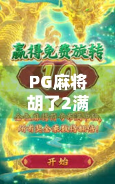 PG麻将胡了2满屏百搭,是爽感爆棚还是氪金陷阱?深度测评告诉你真相!