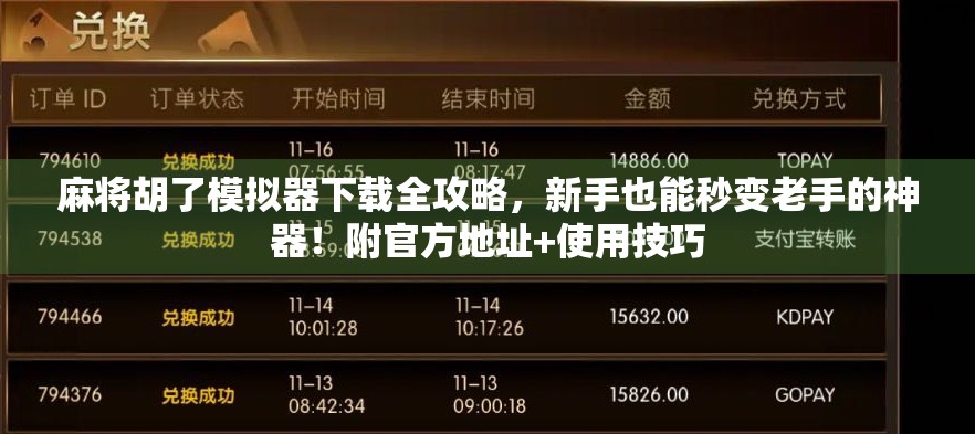 麻将胡了模拟器下载全攻略,新手也能秒变老手的神器!附官方地址+使用技巧