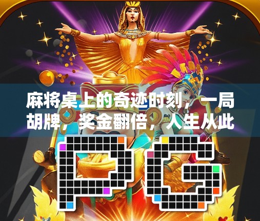麻将桌上的奇迹时刻，一局胡牌，奖金翻倍，人生从此改变！