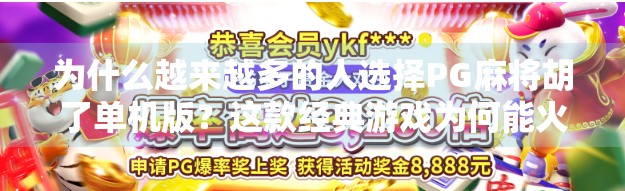 为什么越来越多的人选择PG麻将胡了单机版?这款经典游戏为何能火遍全网?