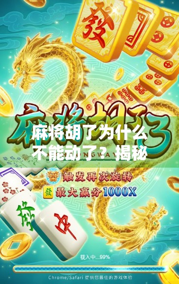 麻将胡了为什么不能动了？揭秘牌桌上的静止定律