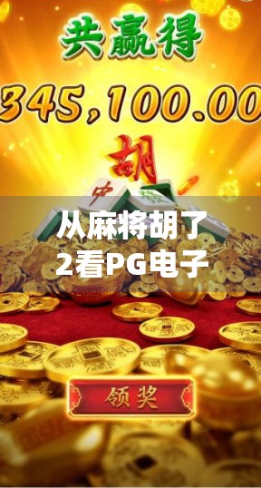 从麻将胡了2看PG电子游戏如何用传统文化撬动全球玩家市场