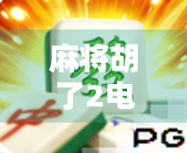 麻将胡了2电子游戏下载全攻略,从入门到高手,轻松上手这局牌桌风云! 麻将胡了2电子游戏下载全攻略,从入门到高手,轻松上手这局牌桌风云!