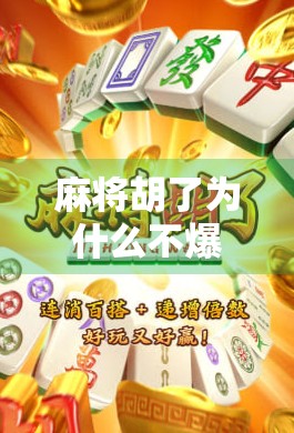 麻将胡了为什么不爆大奖?揭秘牌桌上的快乐经济学