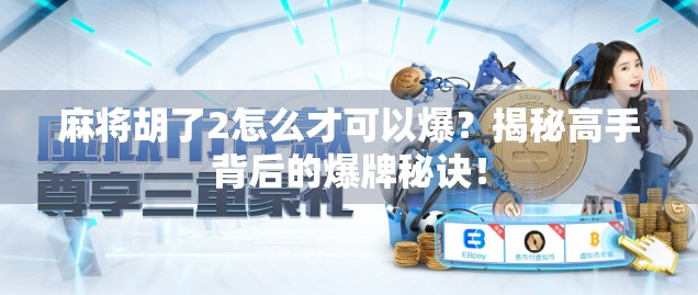 麻将胡了2怎么才可以爆？揭秘高手背后的爆牌秘诀！