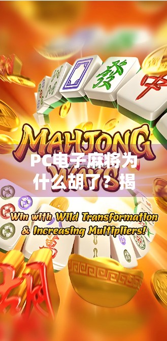 PC电子麻将为什么胡了？揭秘背后的技术逻辑与玩家心理博弈