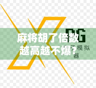 麻将胡了倍数越高越不爆？真相竟藏在风险控制里！