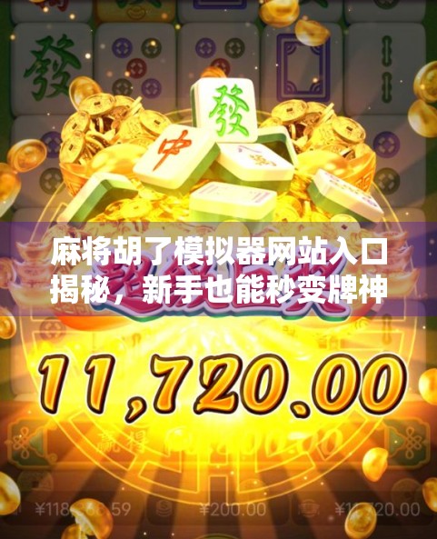 麻将胡了模拟器网站入口揭秘，新手也能秒变牌神的神器来了！